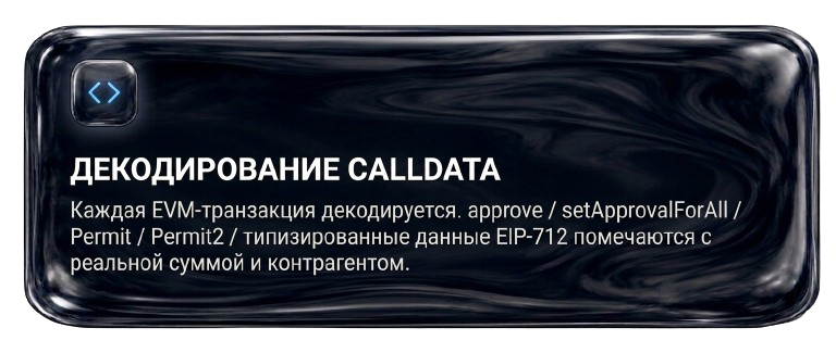 Декодирование calldata — approve, setApprovalForAll, Permit, Permit2, EIP-712