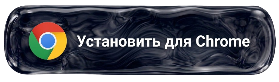 Установить для Chrome
