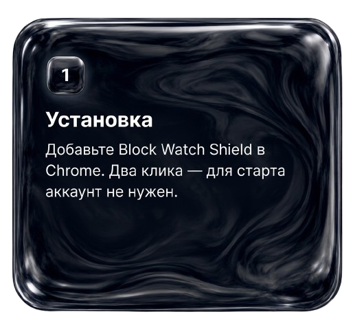Шаг 1 — Установка: добавьте Block Watch Shield в Chrome