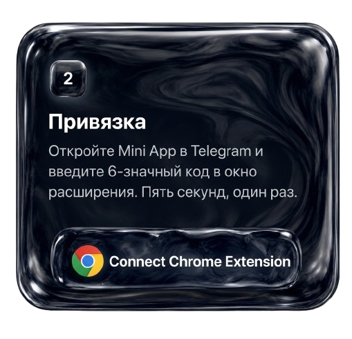 Шаг 2 — Привязка: введите 6-значный код из Mini App
